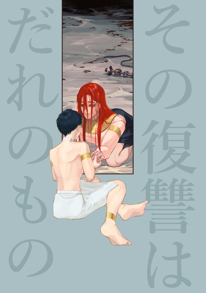 その復讐は誰のもの