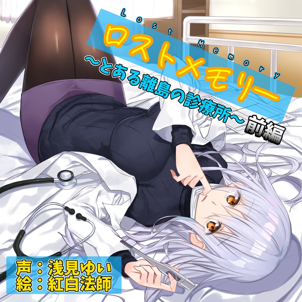 ロストメモリー~とある離島の診療所~前編 DVDパッケ版