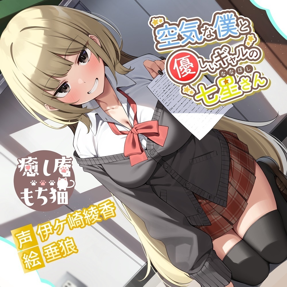 空気な僕と優しいギャルの七星さん【パッケージ版】