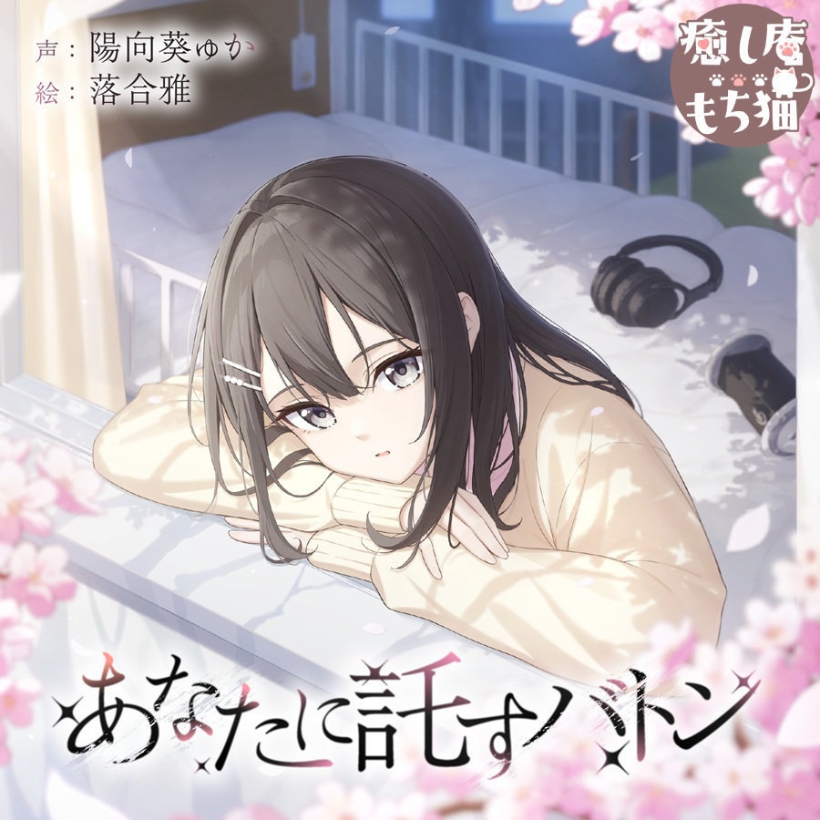 あなたに託すバトンDVD【CV.陽向葵ゅか/7周年作品】
