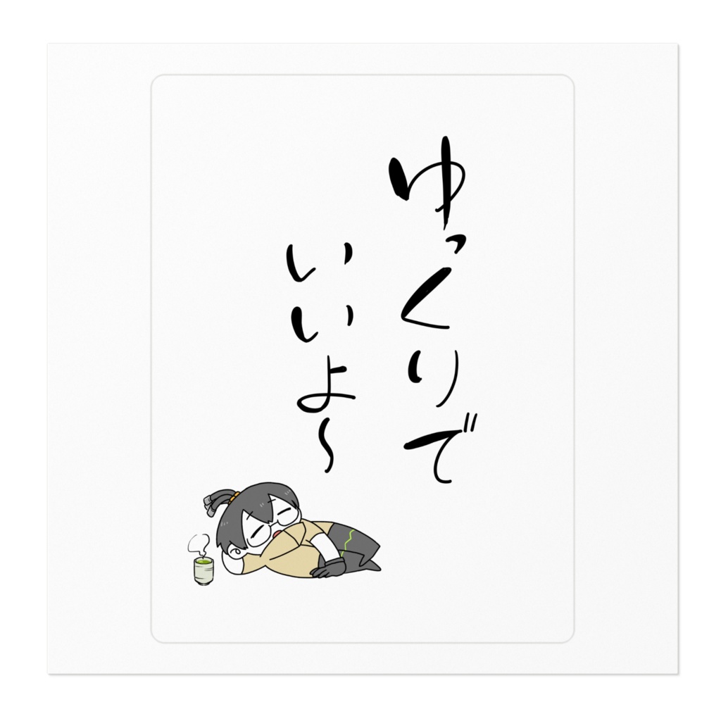 ゆっくりステッカー