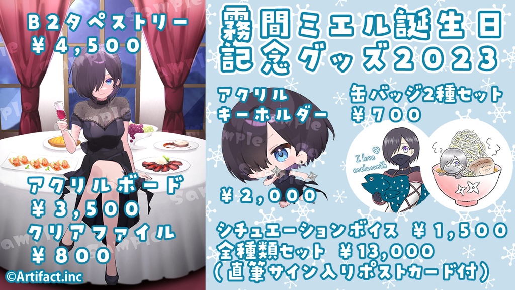 【霧間ミエル】関連グッズ