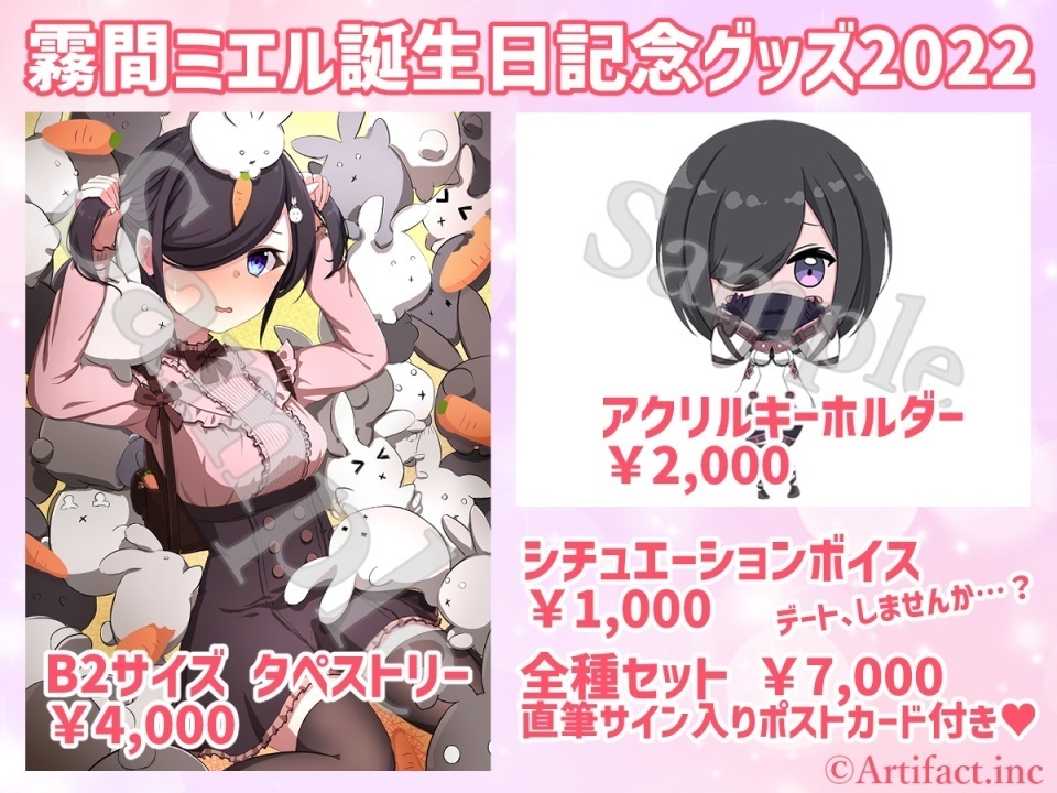 【霧間ミエル】関連グッズ