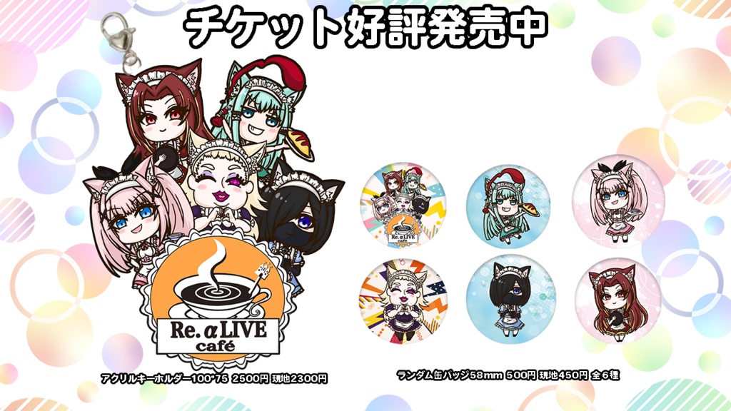 【リアライブ】関連グッズ