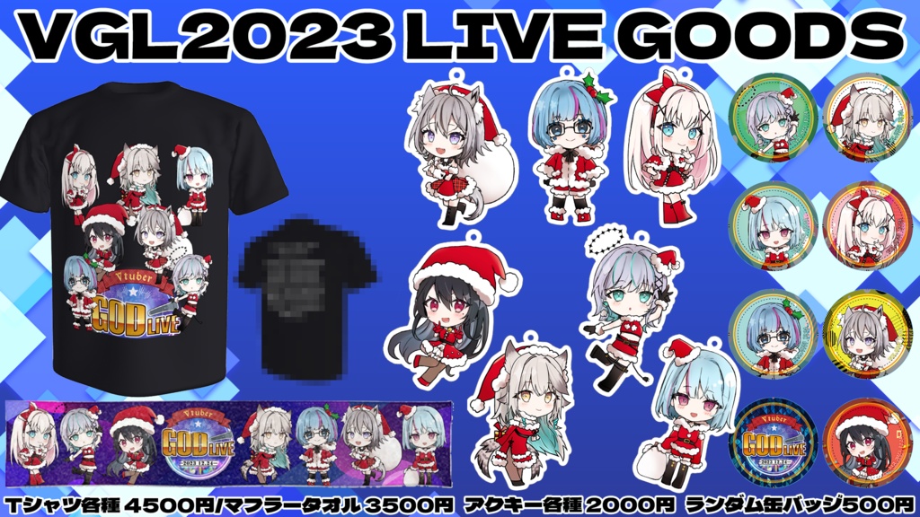 VGL2023 グッズラインナップ(通販用)