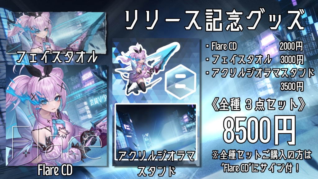 【冠咲オウカ三周年記念グッズ】