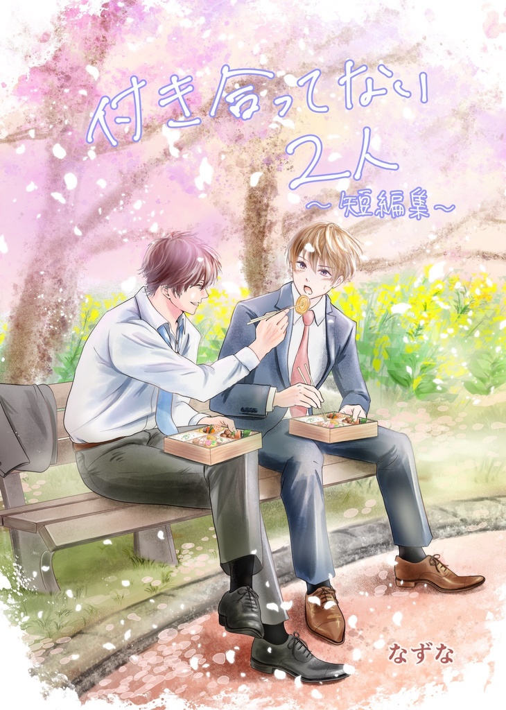 【匿名配送版】付き合ってない2人〜短編集〜