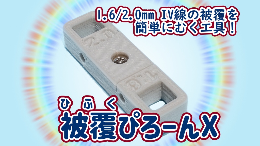 被覆ぴろーんX(IV線の被膜剥き)