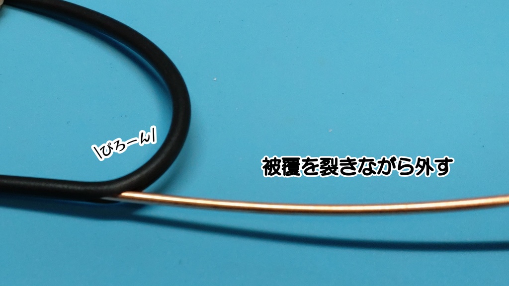 被覆ぴろーんX(IV線の被膜剥き)