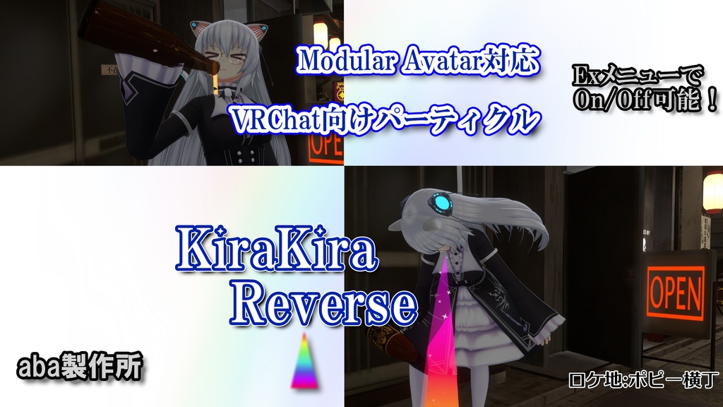 無料あり【Modular Avatar対応】KiraKiraReverse【VRChat向けパーティクル】