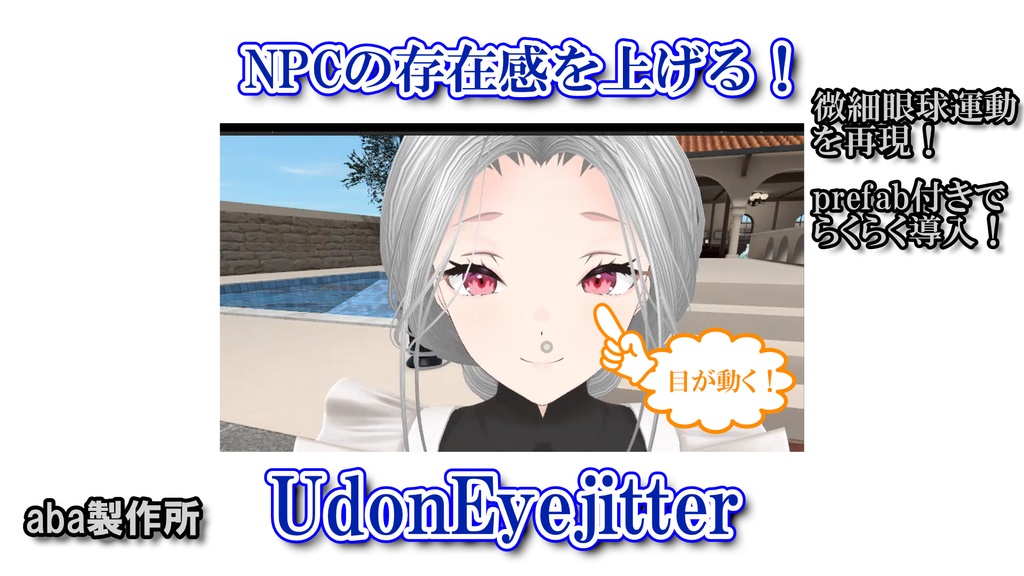 UdonEyejitter 【AvaterNPCワールド想定】VRChat
