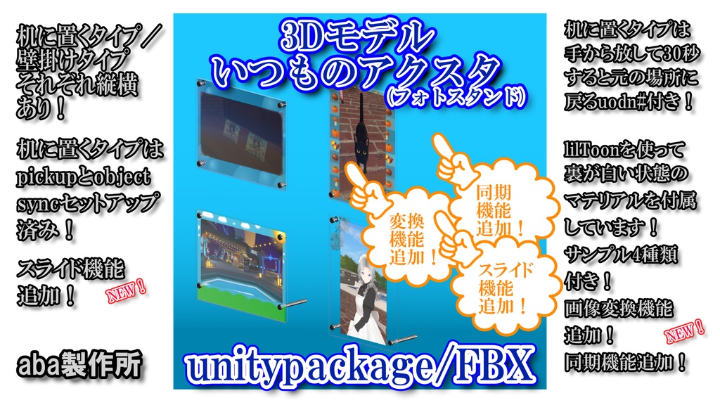 いつものアクスタ(フォトスタンド) 同期機能追加 マテリアル自動作成追加