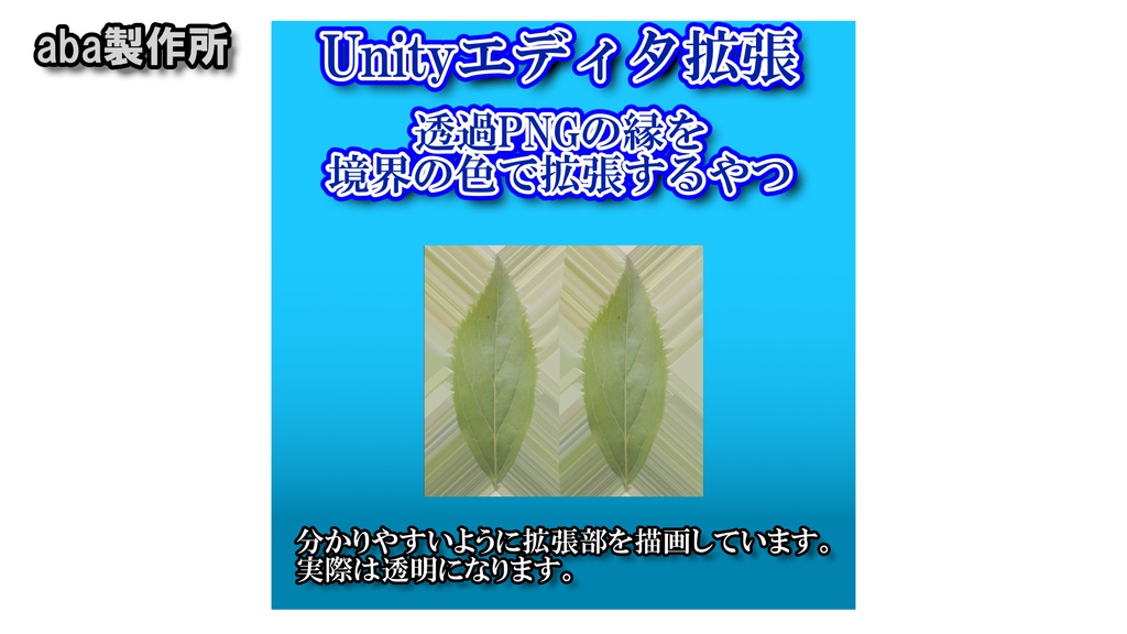 【無料】透過PNGの縁を境界の色で拡張するやつ/Alpha Dilation