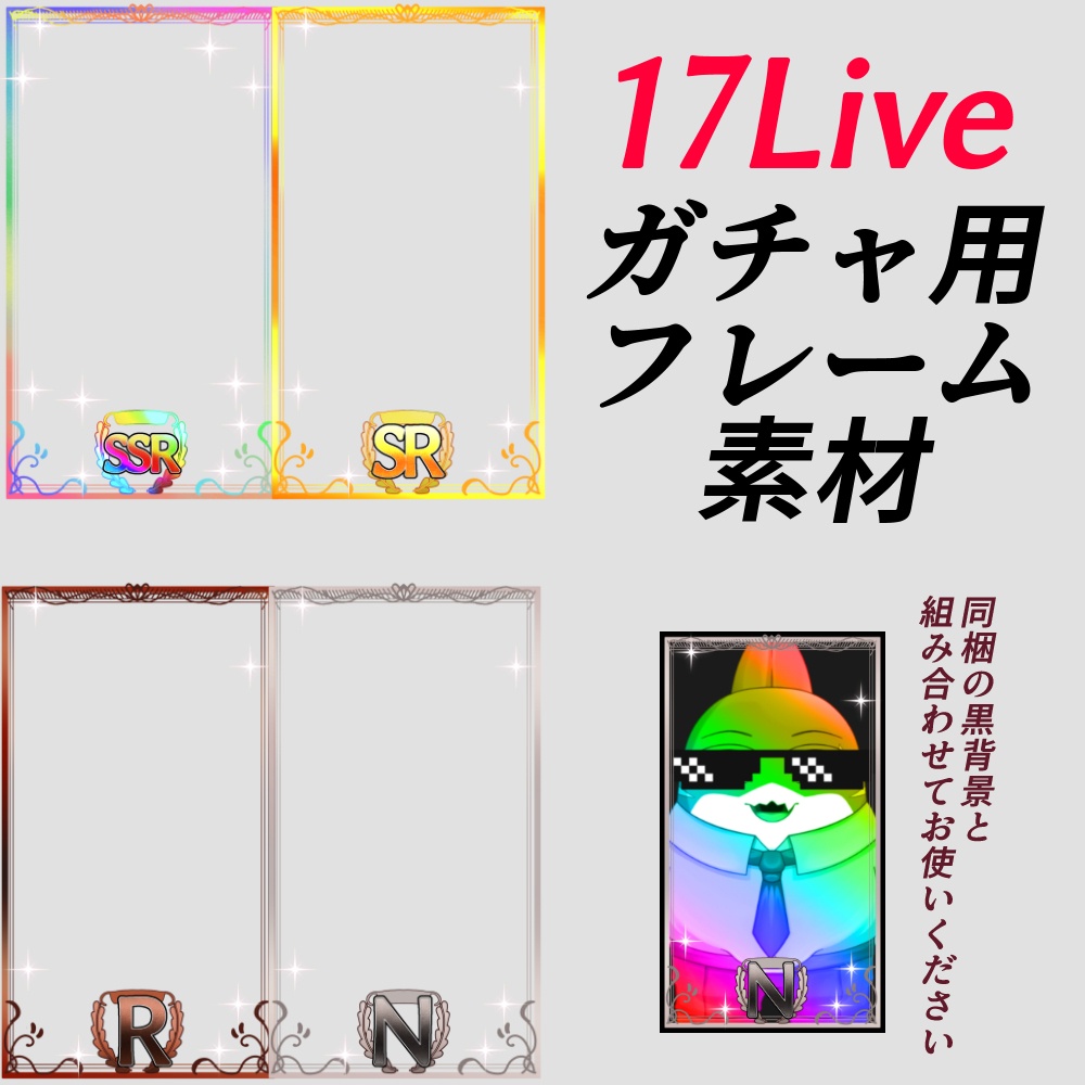17LIVE用ガチャフレーム素材