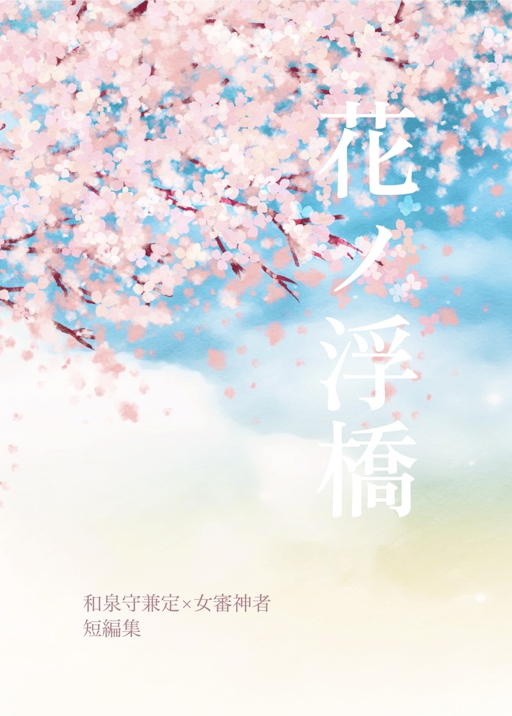 花ノ浮橋【和泉守兼定×女審神者 短編集】