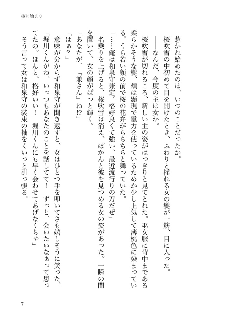 花ノ浮橋【和泉守兼定×女審神者 短編集】