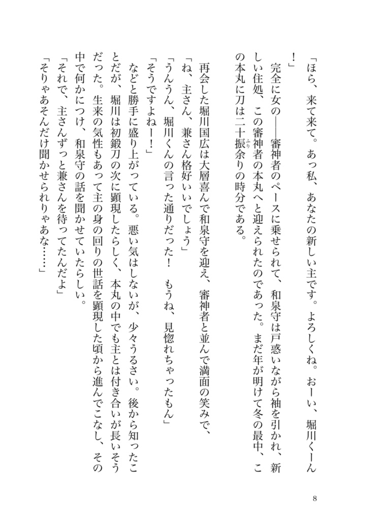 花ノ浮橋【和泉守兼定×女審神者 短編集】