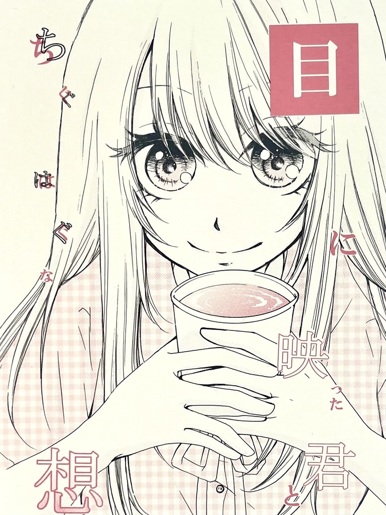目に映った君とちぐはぐな想い