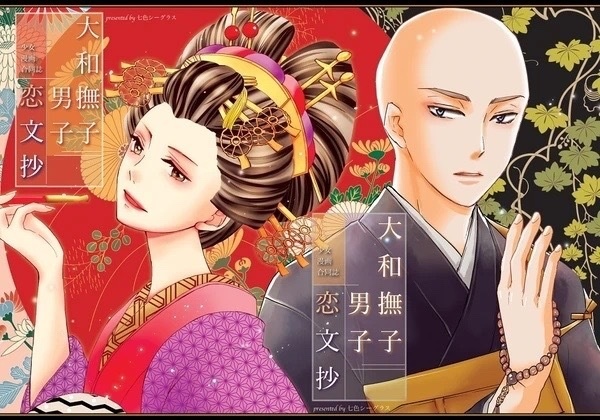 【七色シーグラス】大和撫子男子恋文抄