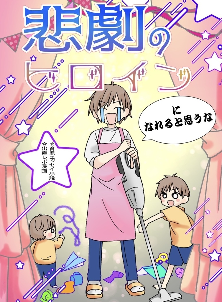 悲劇のヒロインになれると思うな