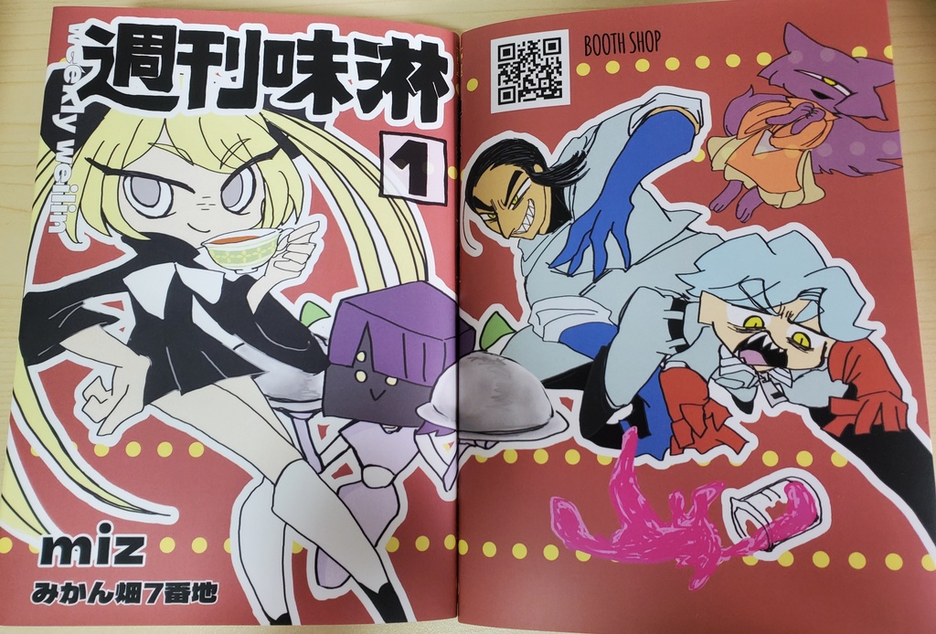 週刊味淋　①巻