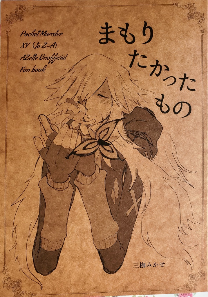 （AZエッテ）まもりたかったもの