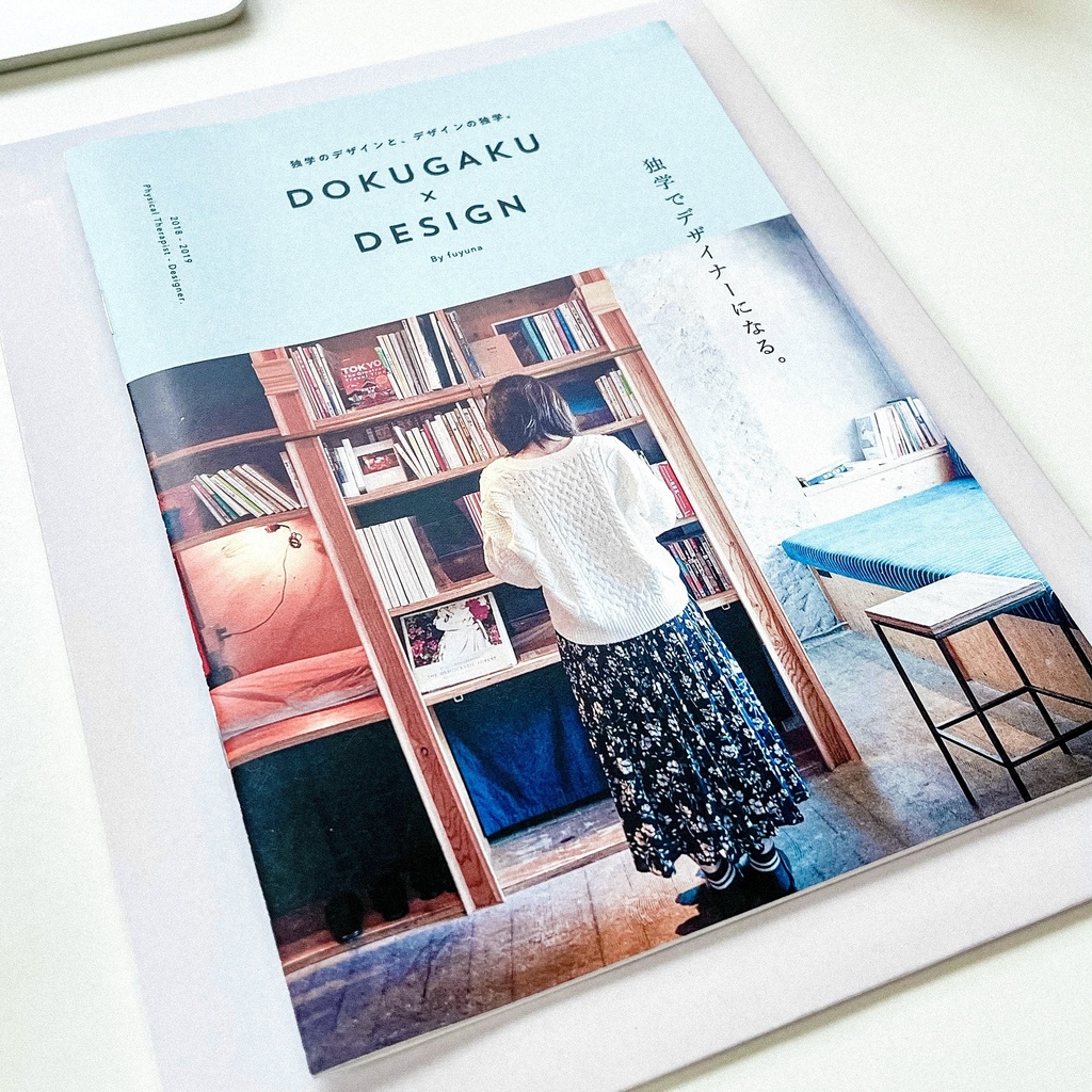 改訂版|DOKUGAKU×DESIGN 独学のデザインと、デザインの独学。|紙の本