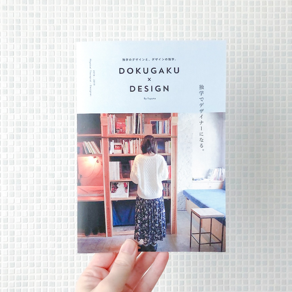 改訂版｜DOKUGAKU×DESIGN　独学のデザインと、デザインの独学。｜紙の本