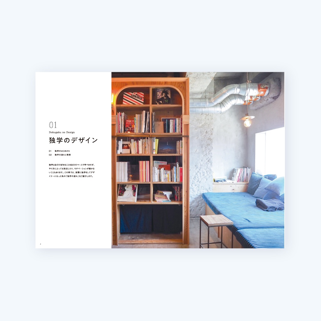 改訂版|DOKUGAKU×DESIGN 独学のデザインと、デザインの独学。|紙の本