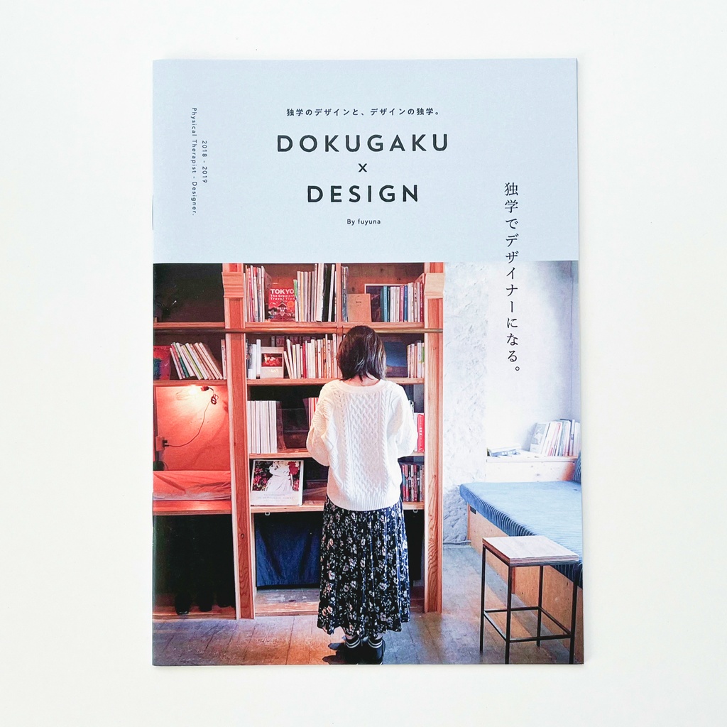 【PDF版】DOKUGAKU×DESIGN 独学のデザインと、デザインの独学