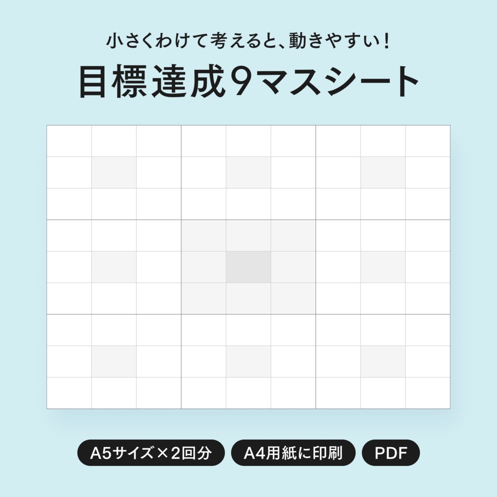 目標達成9マスシート【A5サイズ・2回分】