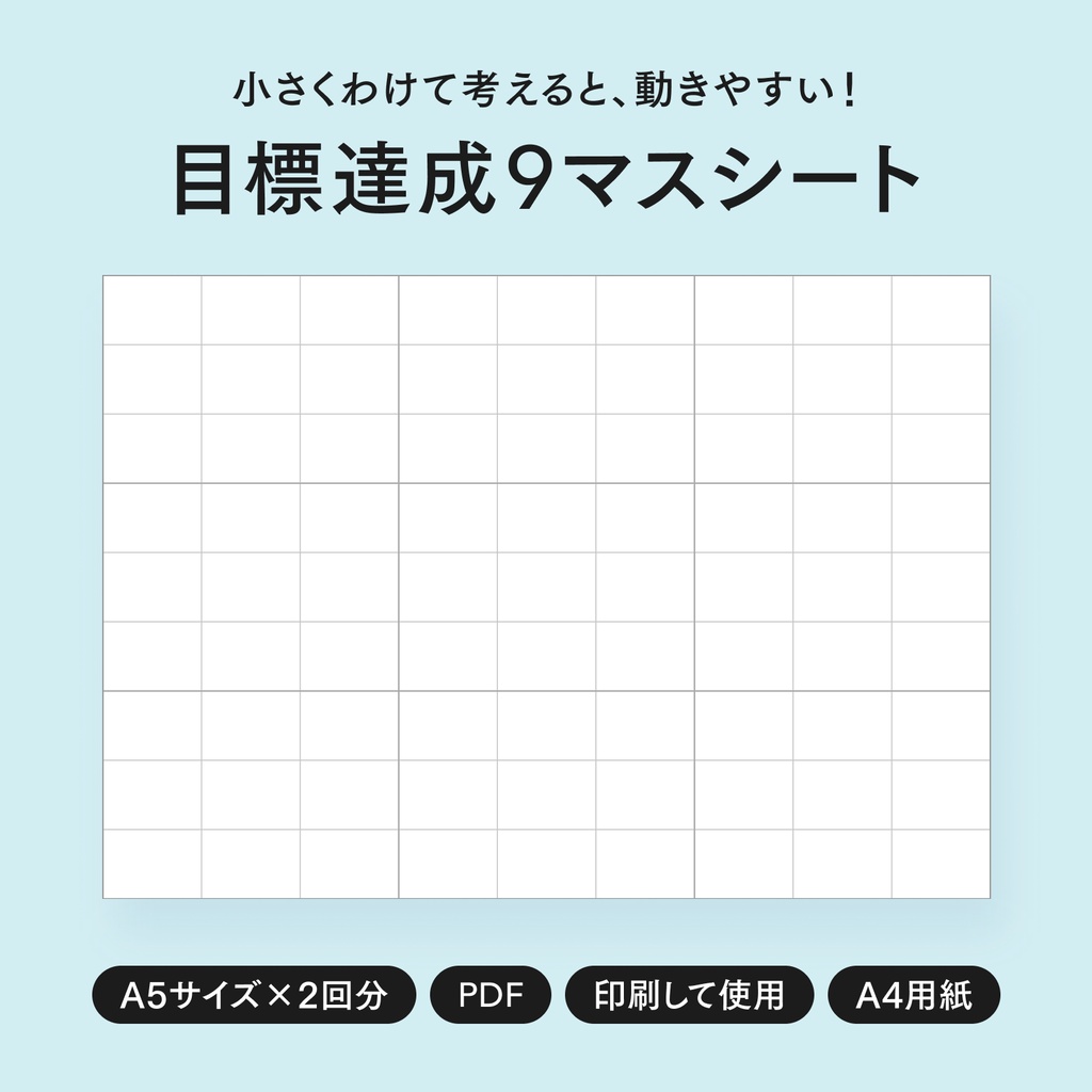 目標達成9マスシート【A5サイズ・2回分・印刷用】