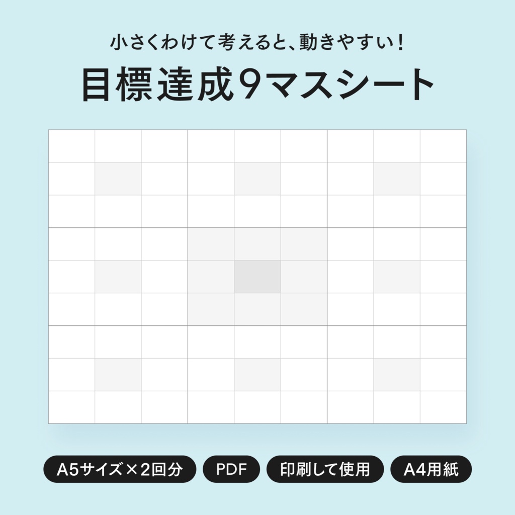 目標達成9マスシート【A5サイズ・2回分・印刷用】