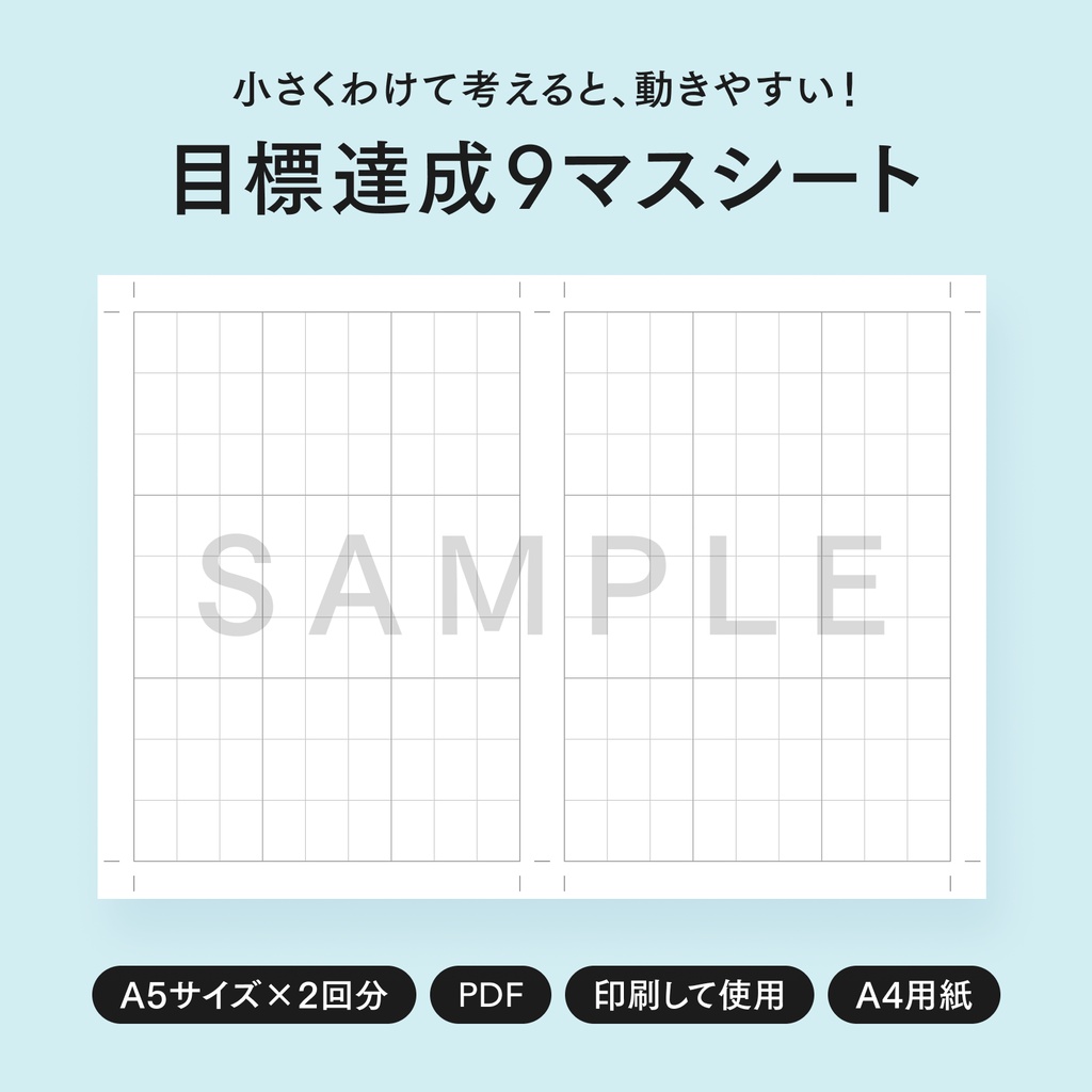 目標達成9マスシート【A5サイズ・2回分・印刷用】