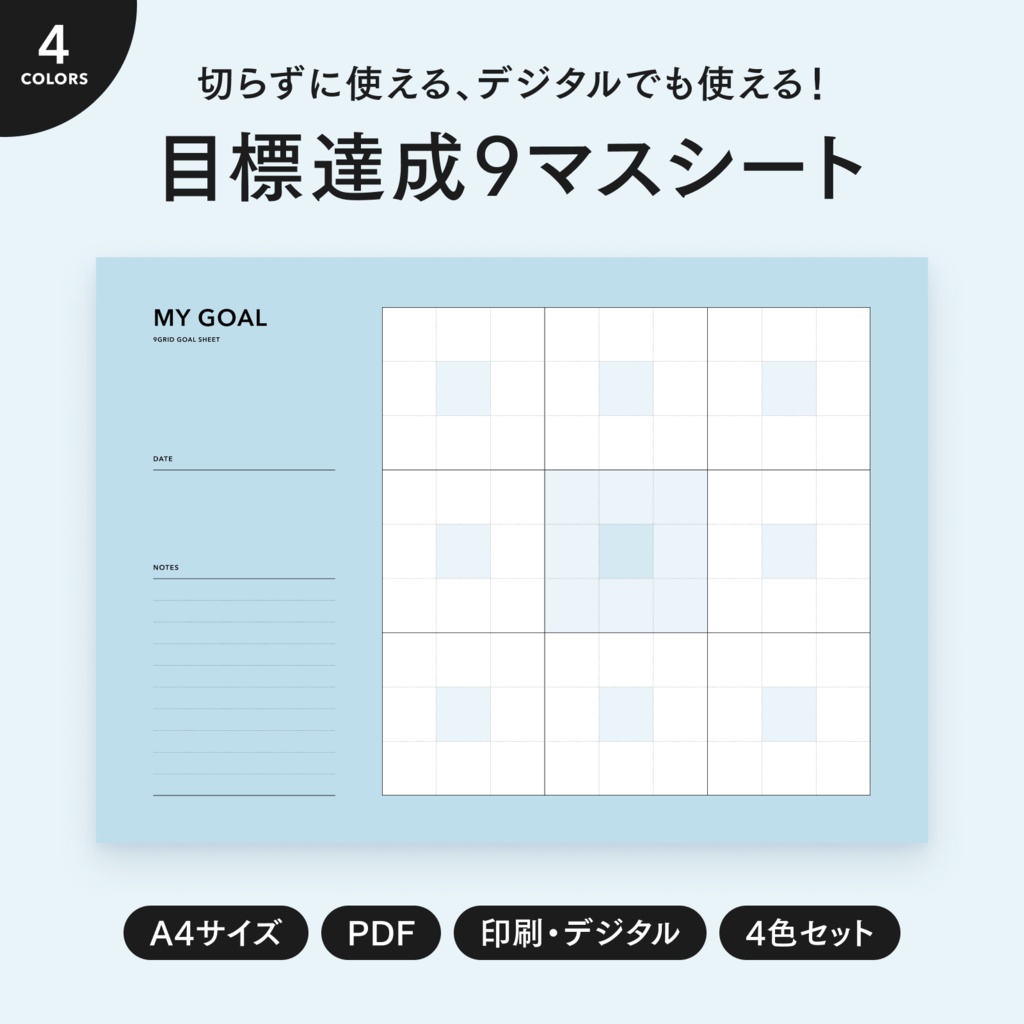 【A4】目標達成9マスシート｜背景色あり・4色セット