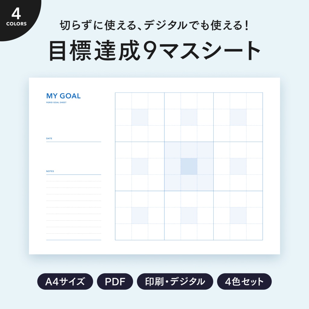 【A4】目標達成9マスシート｜シンプル配色・4色セット