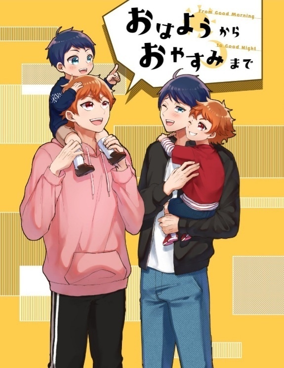 おはようからおやすみまで