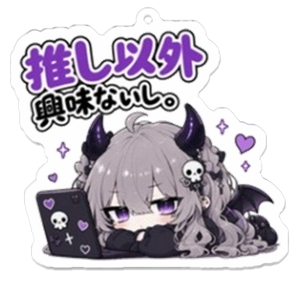 推し以外、興味ないし。|病みかわ悪魔ちゃん アクリルキーホルダー