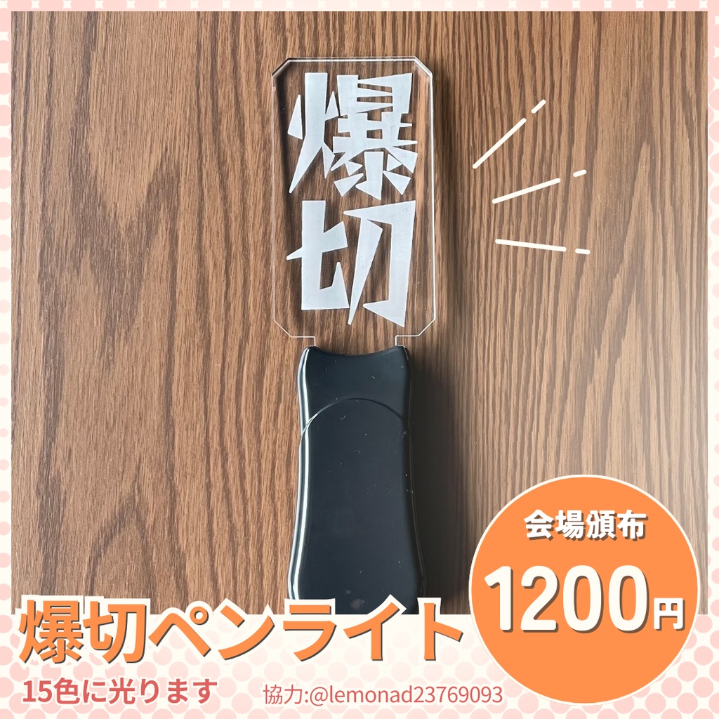 爆切ペンライト