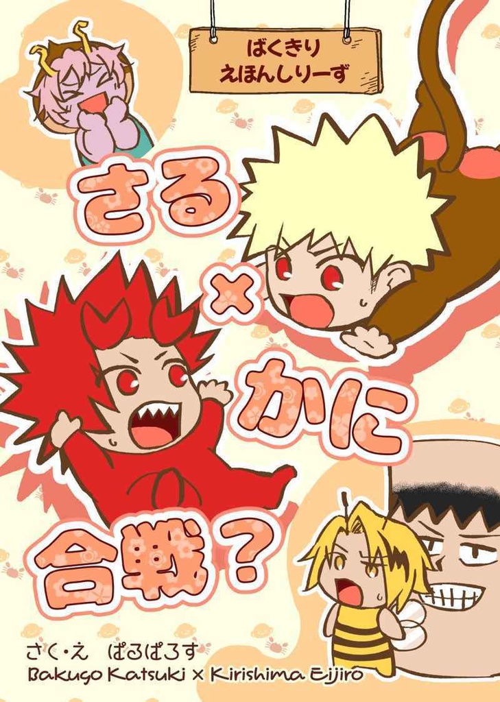 ばくきりえほんしりーず　さる×かに合戦？