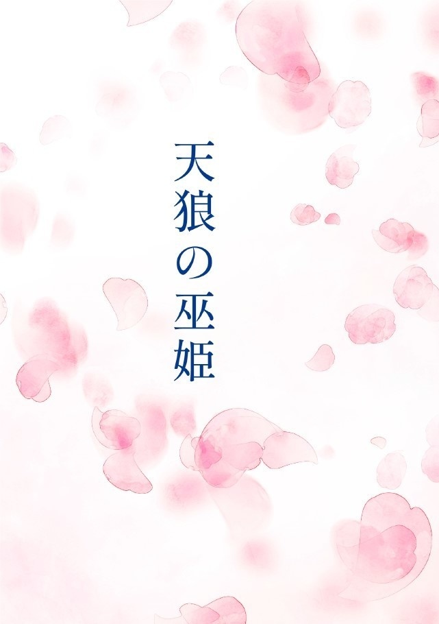 天狼の巫姫