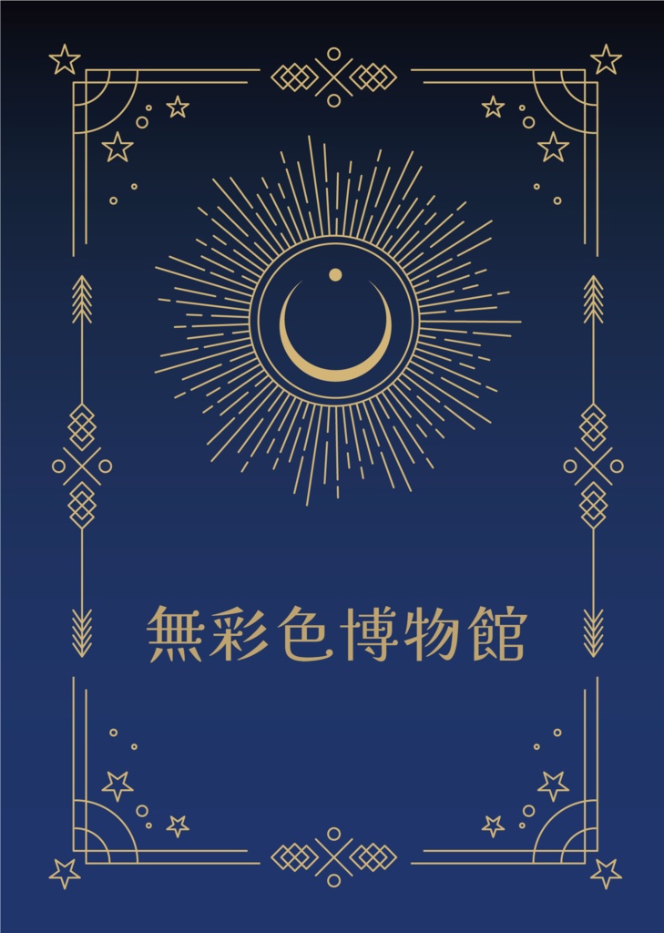 無彩色博物館