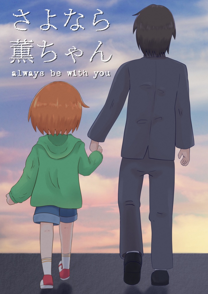 さよなら薫ちゃん always be with you