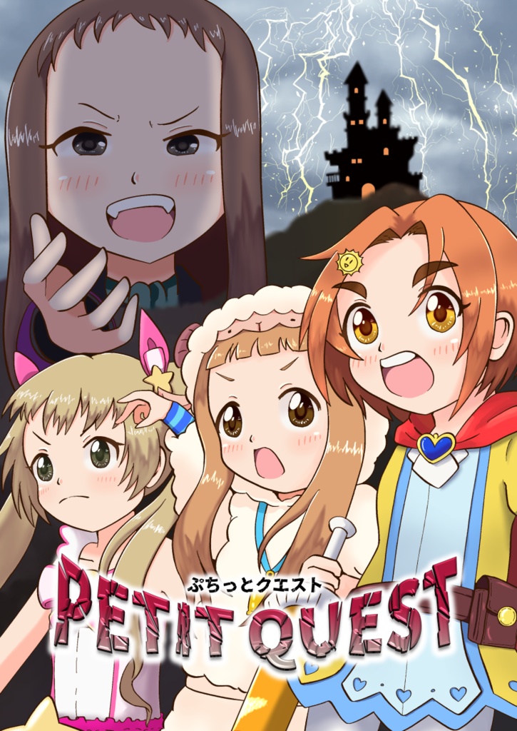 PETIT QUEST (ノベルティ付)