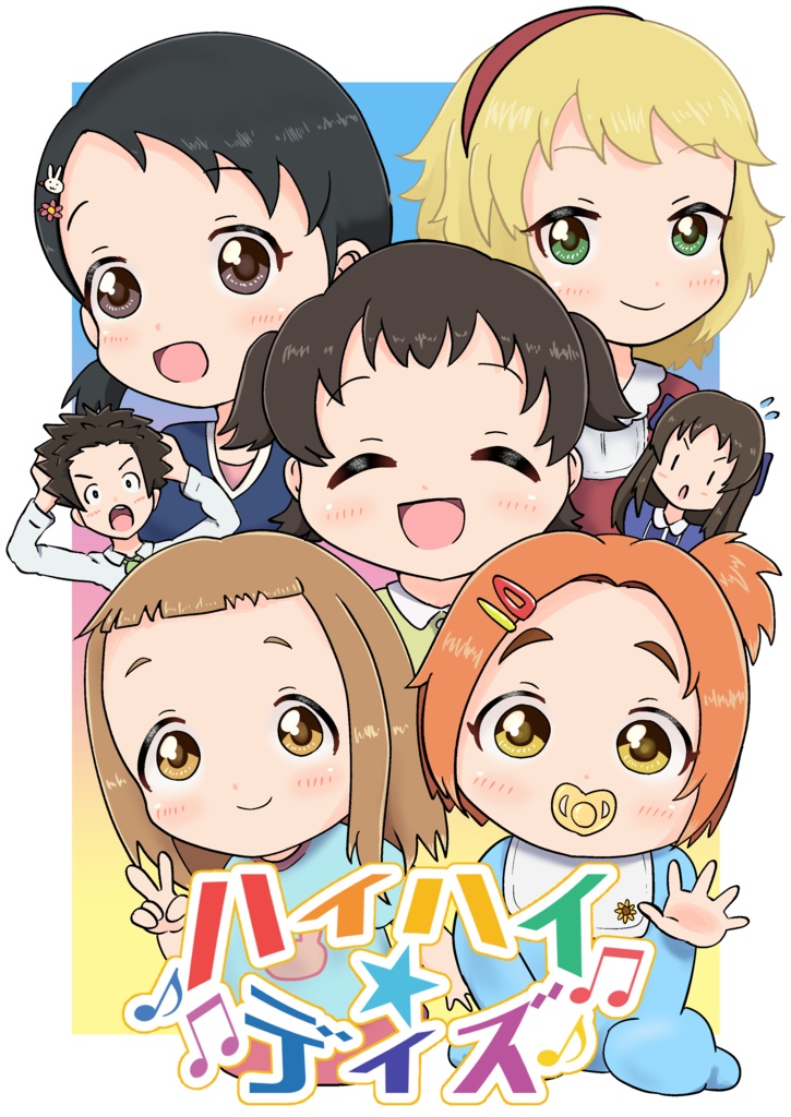 ハイハイ☆デイズ
