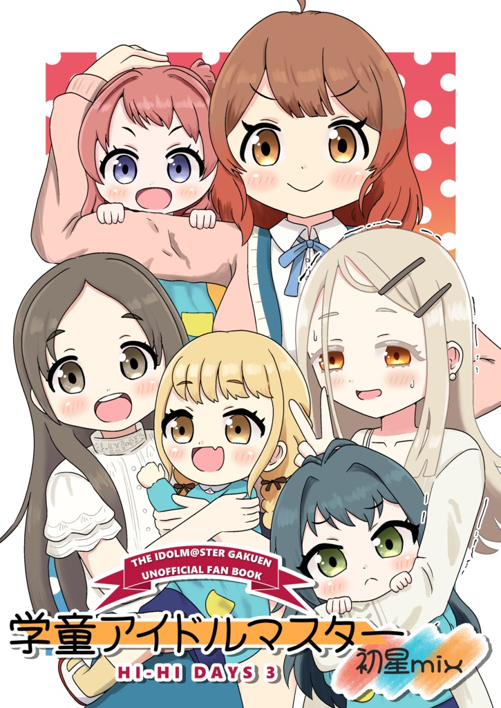 【数量限定】学童アイドルマスター 3作品セット