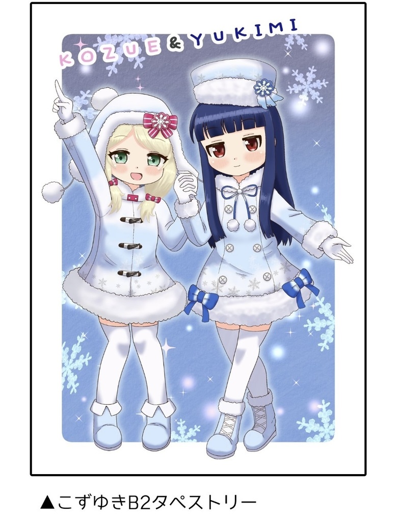 【他商品と同梱不可】こずゆきB2タペストリー