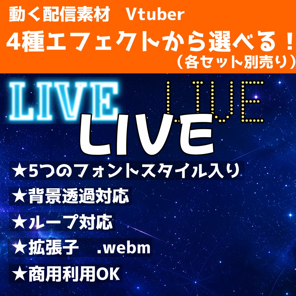 【動く配信素材】「LIVE」ロゴ 4種エフェクト(ネオン/電子掲示板/揺れ/回転)5書体セット【背景透過/.webm】