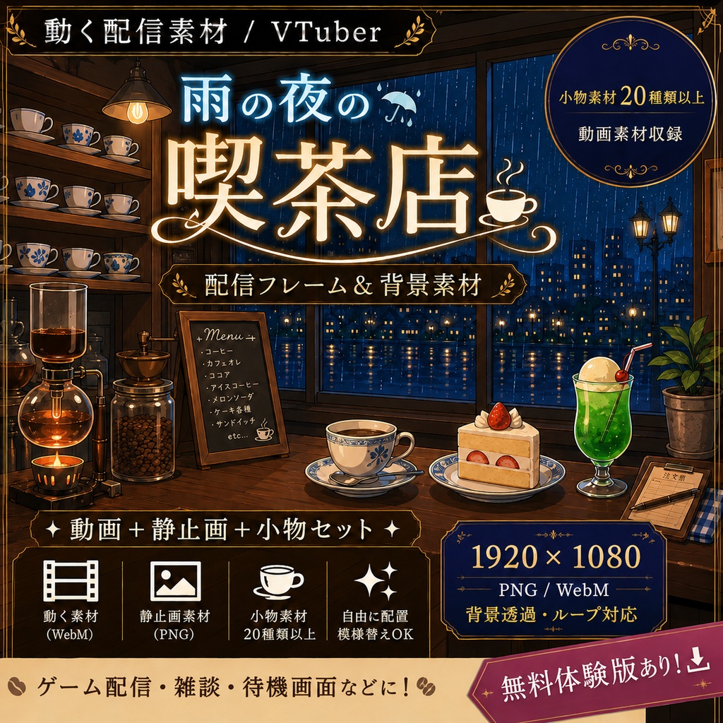 【動く配信素材】雨の夜の喫茶店 配信背景・フレーム・小物セット（PNG / WebM）