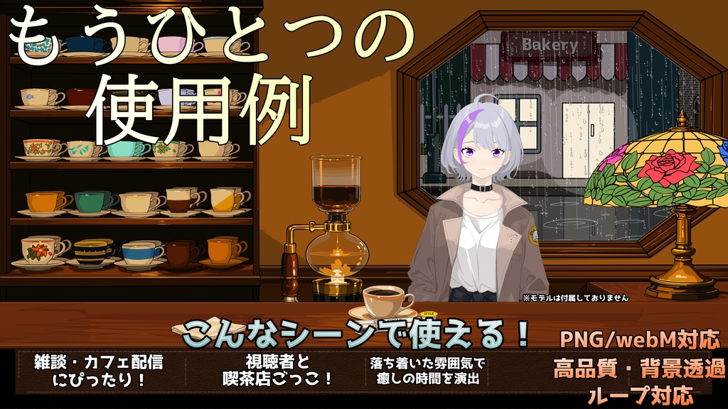 【動く配信素材】雨の夜の喫茶店 配信背景・フレーム・小物セット(PNG / WebM)